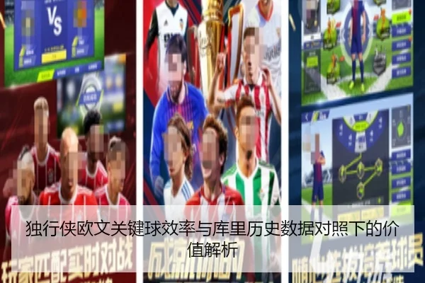 独行侠欧文关键球效率与库里历史数据对照下的价值解析