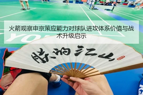 火箭观察申京策应能力对球队进攻体系价值与战术升级启示