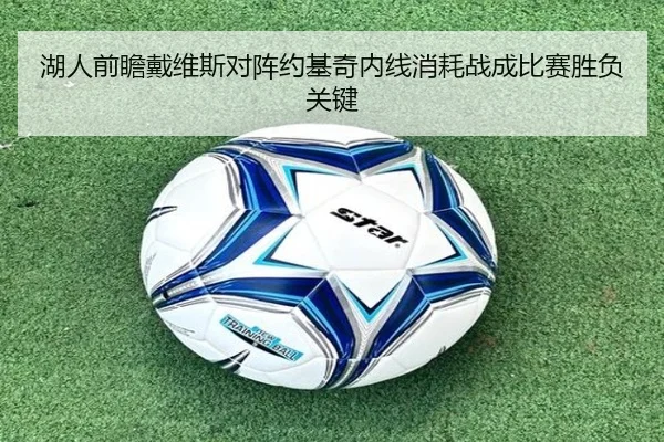 湖人前瞻戴维斯对阵约基奇内线消耗战成比赛胜负关键