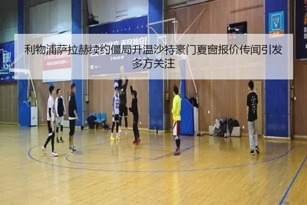 利物浦萨拉赫续约僵局升温沙特豪门夏窗报价传闻引发多方关注