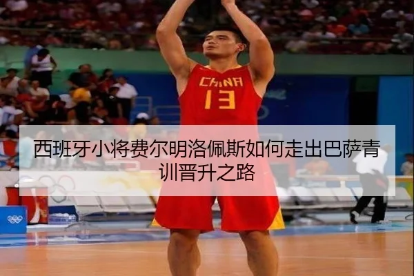 西班牙小将费尔明洛佩斯如何走出巴萨青训晋升之路