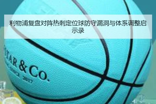 利物浦复盘对阵热刺定位球防守漏洞与体系调整启示录