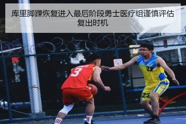 库里脚踝恢复进入最后阶段勇士医疗组谨慎评估复出时机