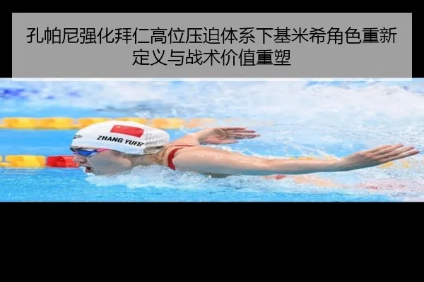 孔帕尼强化拜仁高位压迫体系下基米希角色重新定义与战术价值重塑